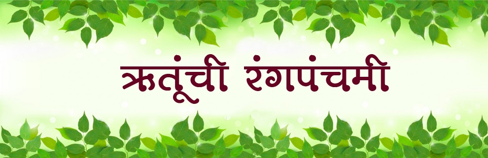 rutunchi rangpanchami_1&n