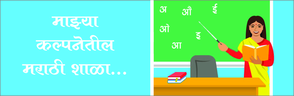 ashi asavi marathi shala 