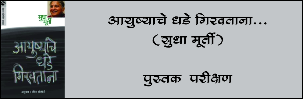 ayushyache dhade giravata