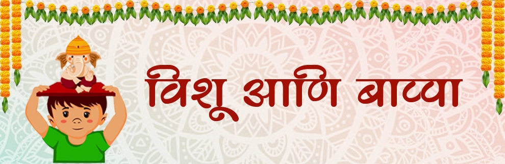 vishu ani bappa_1 &n