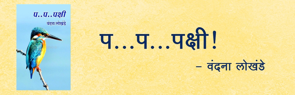 pa...pa...pakshi