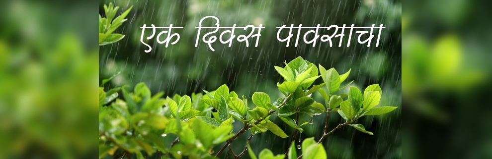 ek divas pavsacha