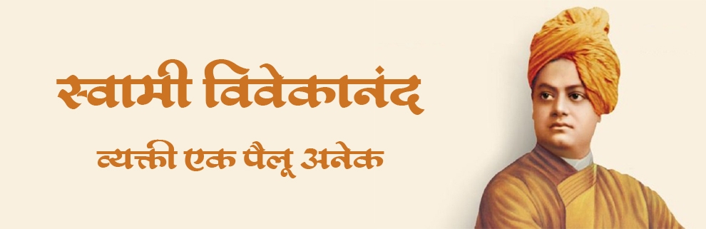 Swami Vivekananda One Person – Many Aspects