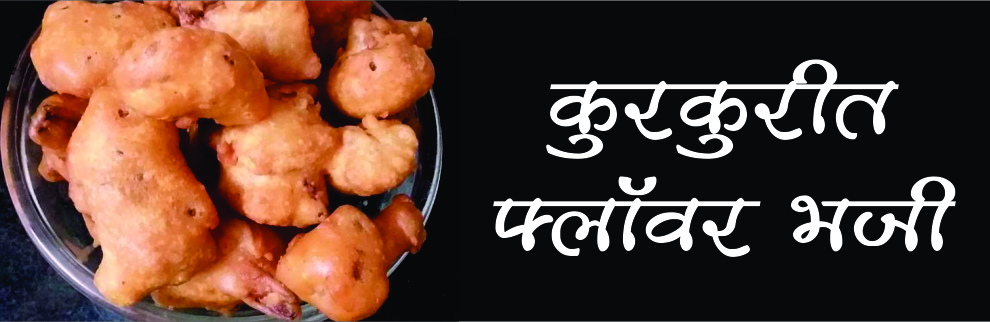 कुरकुरीत फ्लॉवर भजी