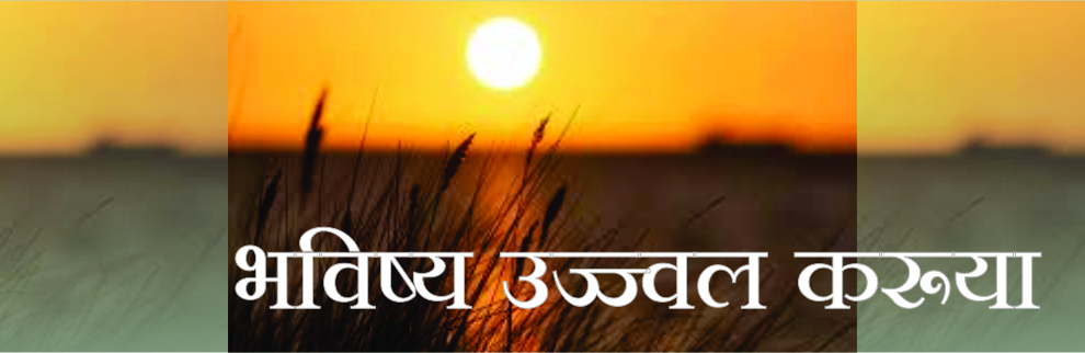भविष्य उज्ज्वल करूया