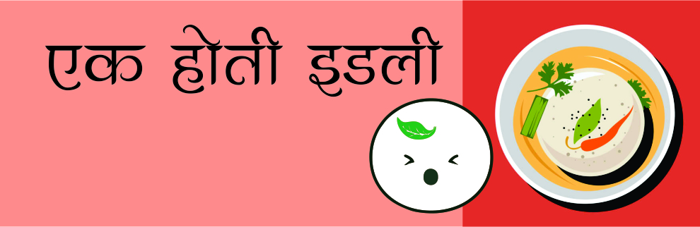 एक होती इडली
