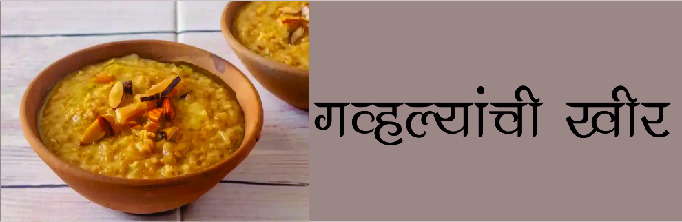 गव्हल्यांची खीर