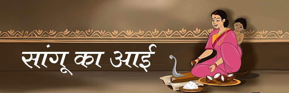 सांगू का आई...