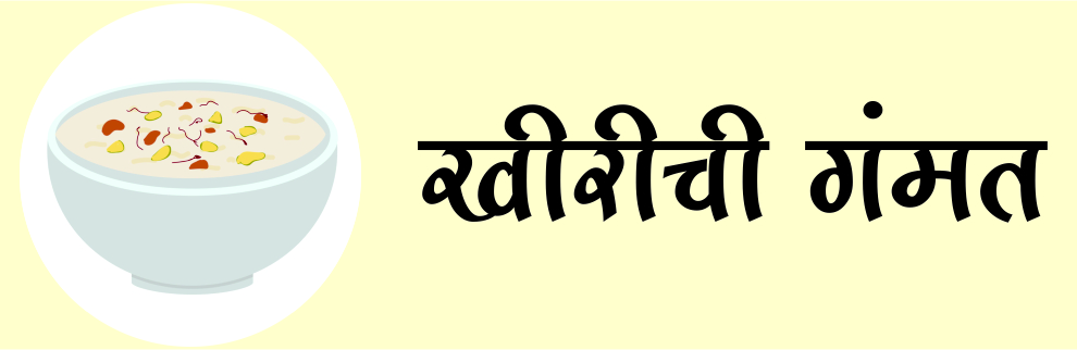 खीरीची गंमत