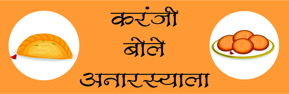 करंजी बोले अनारस्याला