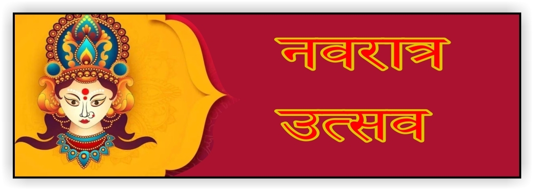 नवरात्र उत्सव