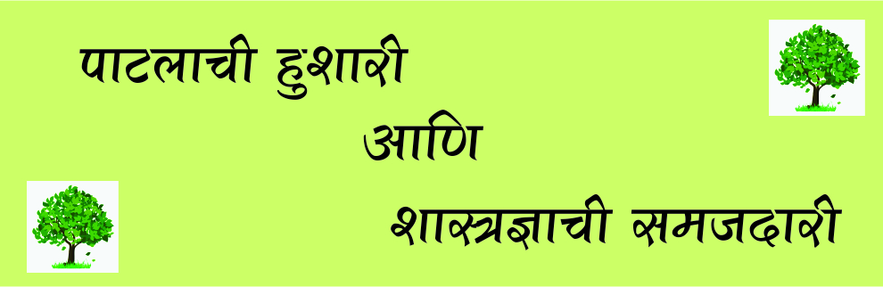  पाटलाची हुशारी आणि शास्त्रज्ञाची समजदारी