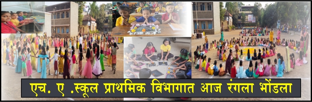 एच. ए .स्कूल प्राथमिक विभागात पारंपरिक व आधुनिक अशा दोन्ही प्रकाराने भोंडला साजरा 