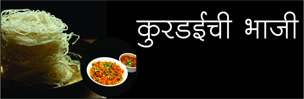 कुरडईची भाजी