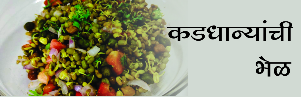 कडधान्यांची भेळ