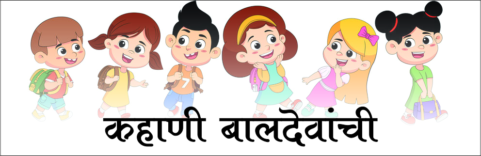कहाणी बालदेवांची