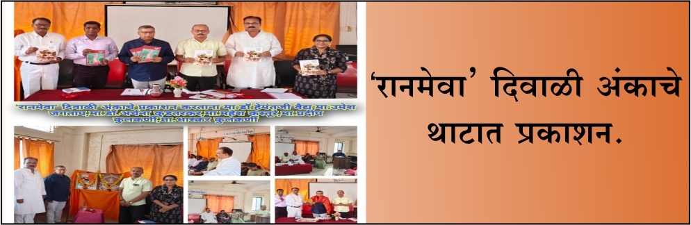 रानमेवा' दिवाळी अंकाचे थाटात  प्रकाशन