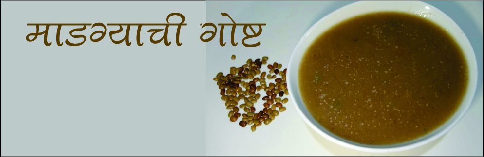 माडग्याची गोष्ट