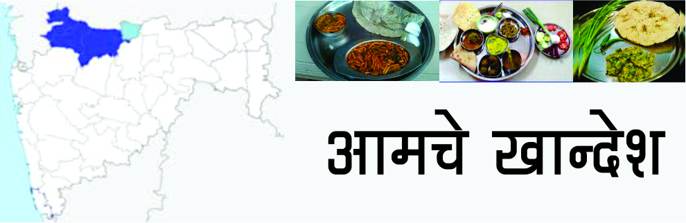 आमचे खान्देश
