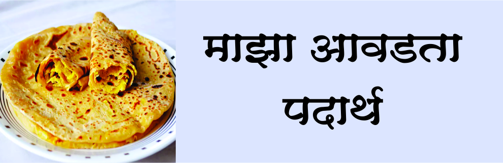 माझा आवडता पदार्थ