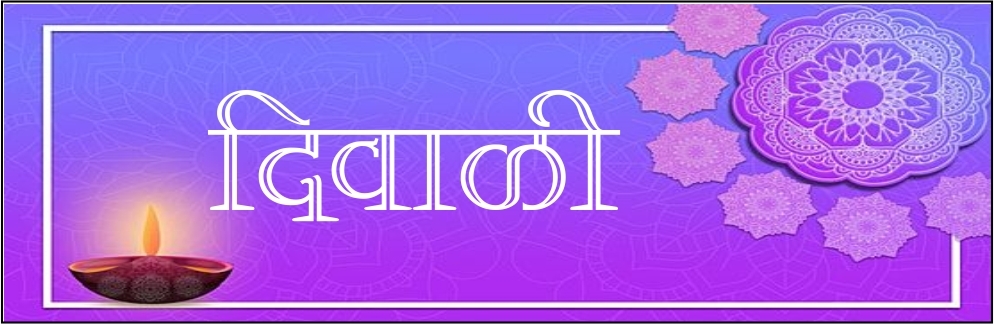 दिवाळी 