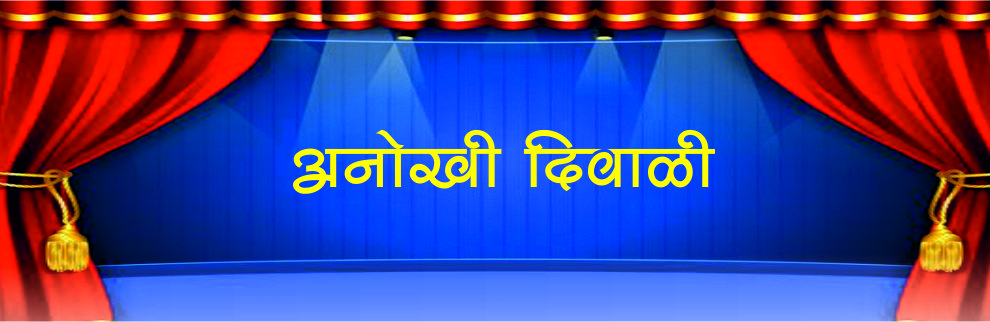 अनोखी दिवाळी 