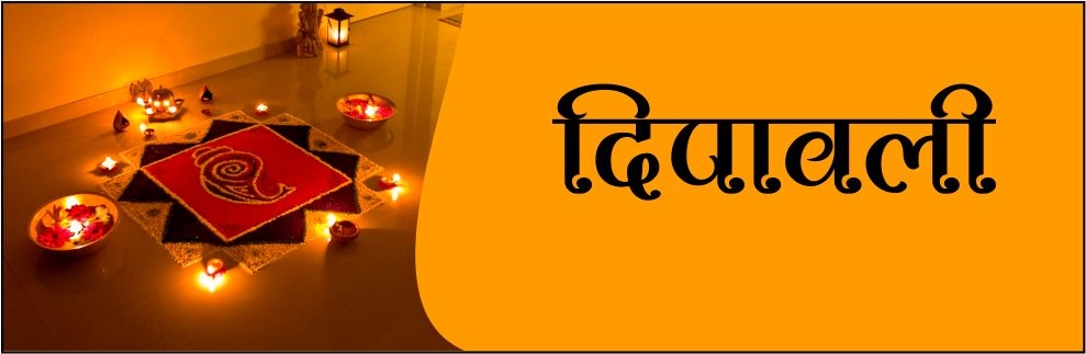 दिवाळी दिवाळी