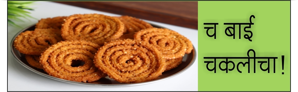 च बाई चकलीचा