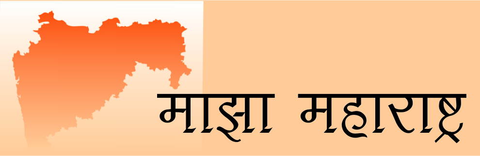 माझा महाराष्ट्र