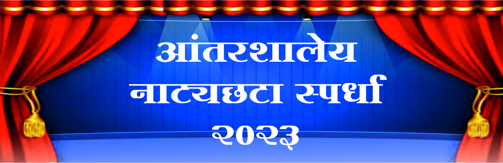 आंतरशालेय नाट्यछटा स्पर्धा 2023