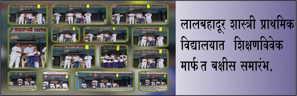लालबहादूर शास्त्री प्राथमिक विद्यालयात पारख 2023 परीक्षा व शिक्षणविवेक मार्फत बक्षीस समारंभ.