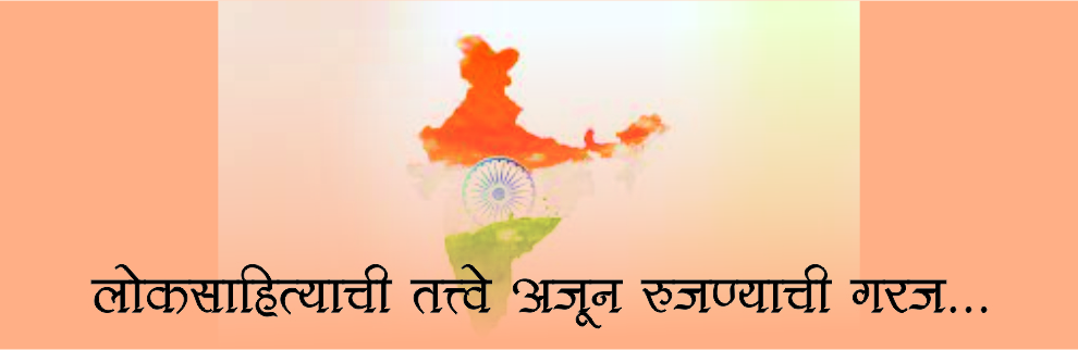 लोकशाहीची तत्त्वे अजून रूजण्याची गरज...