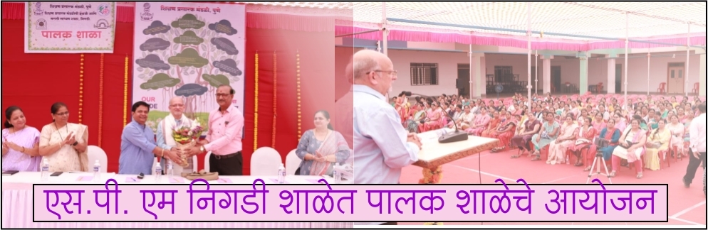 एस.पी. एम निगडी शाळेत पालक शाळेचे आयोजन 