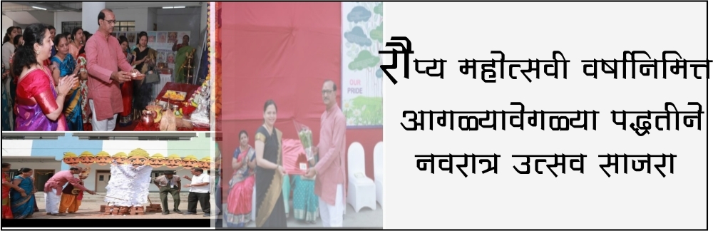 रौप्य महोत्सवी वर्षानिमित्त आगळ्यावेगळ्या पद्धतीने नवरात्र उत्सव साजरा 1