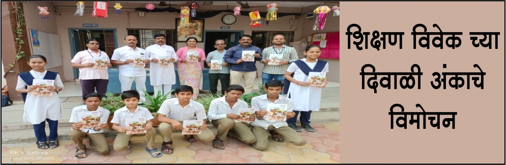 शिक्षण विवेक च्या दिवाळी अंकाचे विमोचन