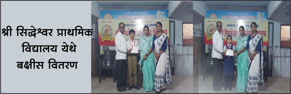 श्री सिद्धेश्वर प्राथमिक विद्यालय येथे बक्षीस वितरण कार्यक्रम 