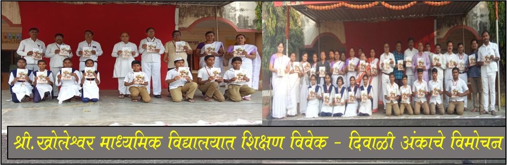श्री.खोलेश्वर माध्यमिक विद्यालयात शिक्षण विवेक - दिवाळी अंकाचे विमोचन 