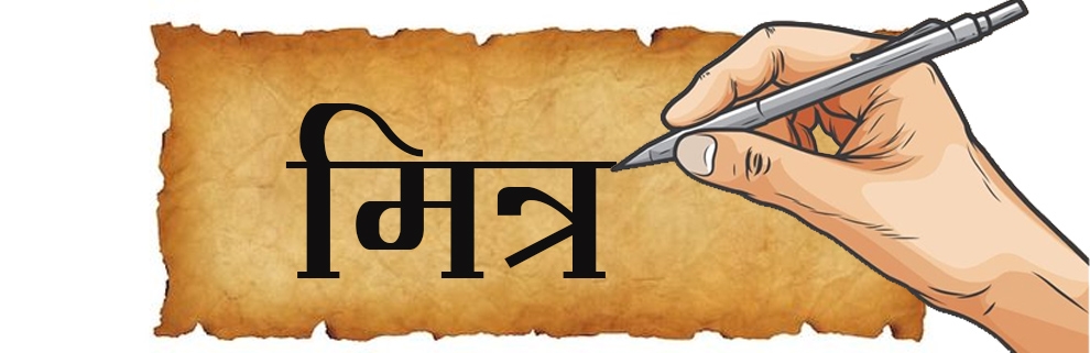 मित्र