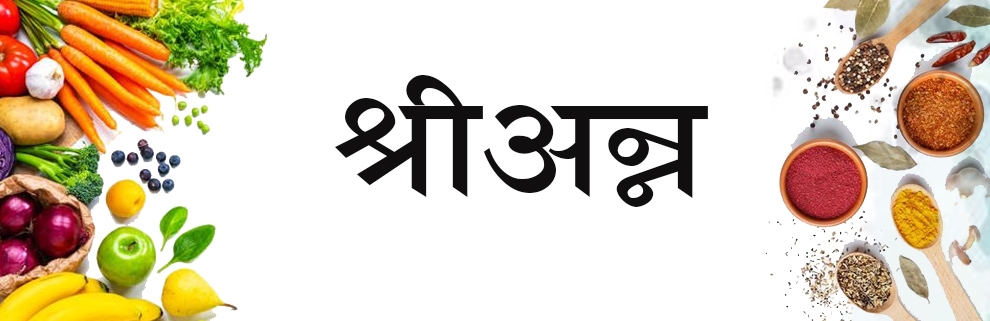 श्रीअन्न