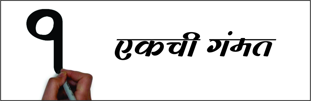 एकची गंमत