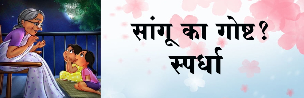 सांगू का गोष्ट ( फक्त पालकांसाठी )