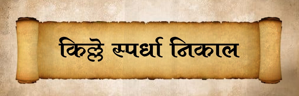 किल्ले स्पर्धा निकाल !!