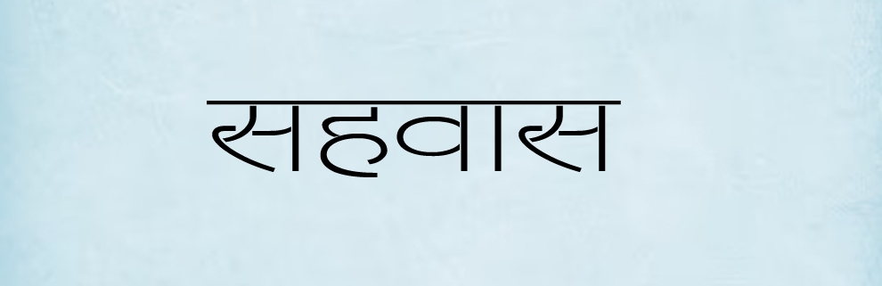 सहवास