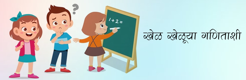खेळ खेळू या गणिताशी!