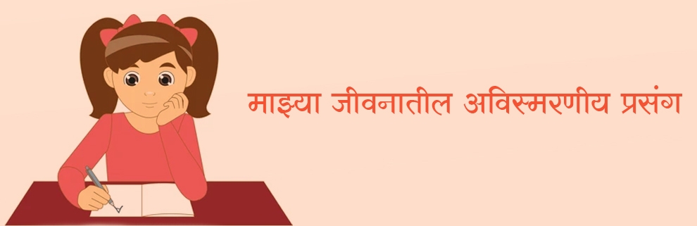 माझ्या जीवनातील अविस्मरणीय प्रसंग