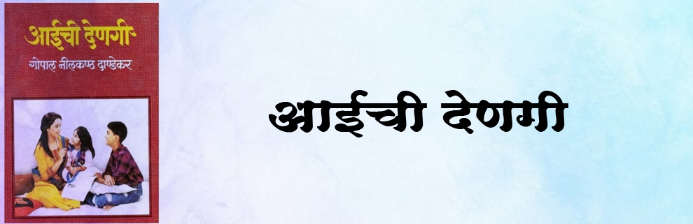आईची देणगी