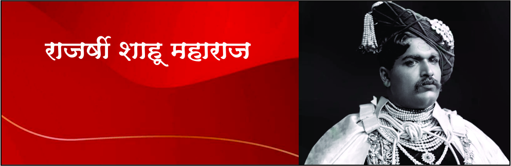 राजर्षी शाहू महाराज