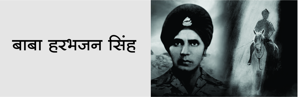 बाबा हरभजन सिंह