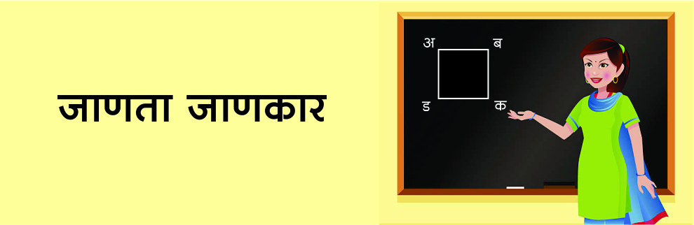 जाणकार जाणता
