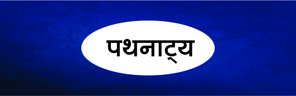 ‌‘पथनाट्य - एक प्रभावी कला'